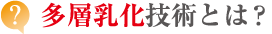 多層乳化技術とは?