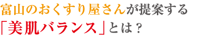 富山のおくすり屋さんが提案する「美肌バランス」とは?