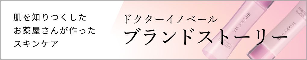 肌を知りつくしたお薬屋さんが作ったスキンケア