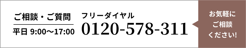 ご相談・ご質問 平日9:00～17:00 フリーダイヤル 0120-578-311